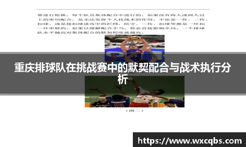 重庆排球队在挑战赛中的默契配合与战术执行分析