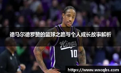 德马尔德罗赞的篮球之路与个人成长故事解析