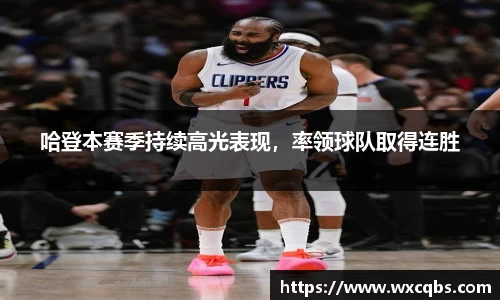 哈登本赛季持续高光表现，率领球队取得连胜