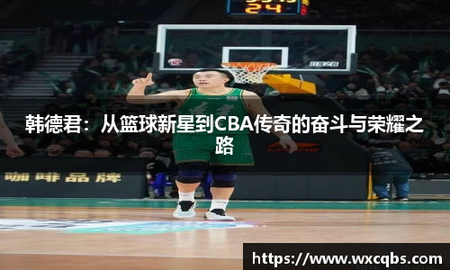 韩德君：从篮球新星到CBA传奇的奋斗与荣耀之路