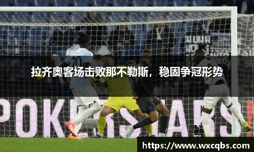 拉齐奥客场击败那不勒斯，稳固争冠形势