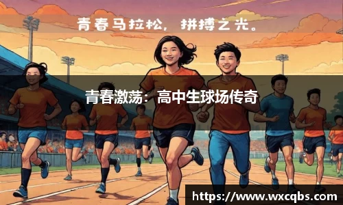 青春激荡：高中生球场传奇