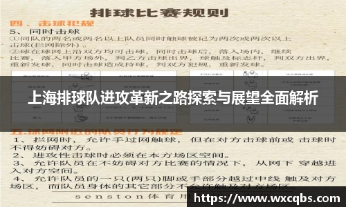 上海排球队进攻革新之路探索与展望全面解析