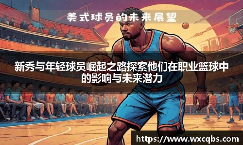 新秀与年轻球员崛起之路探索他们在职业篮球中的影响与未来潜力