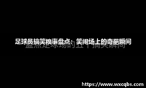 足球员搞笑糗事盘点：笑闹场上的奇葩瞬间
