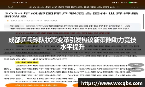 成都乒乓球队状态变革引发热议新策略助力竞技水平提升