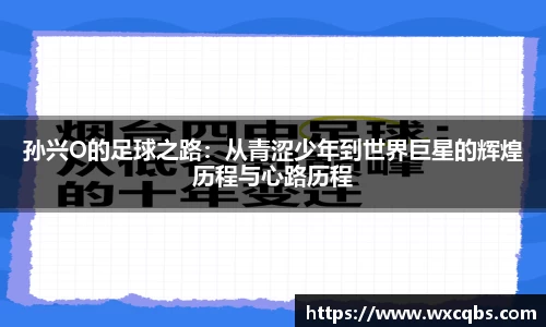 孙兴O的足球之路：从青涩少年到世界巨星的辉煌历程与心路历程