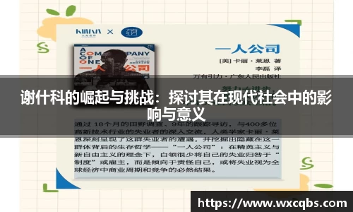谢什科的崛起与挑战：探讨其在现代社会中的影响与意义