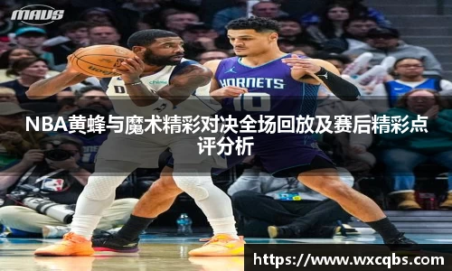 NBA黄蜂与魔术精彩对决全场回放及赛后精彩点评分析
