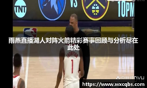 雨燕直播湖人对阵火箭精彩赛事回顾与分析尽在此处