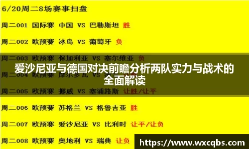 爱沙尼亚与德国对决前瞻分析两队实力与战术的全面解读