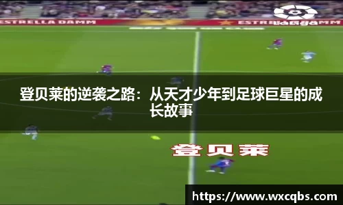 登贝莱的逆袭之路：从天才少年到足球巨星的成长故事