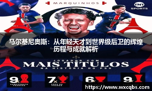 马尔基尼奥斯：从年轻天才到世界级后卫的辉煌历程与成就解析