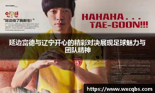延边富德与辽宁开心的精彩对决展现足球魅力与团队精神
