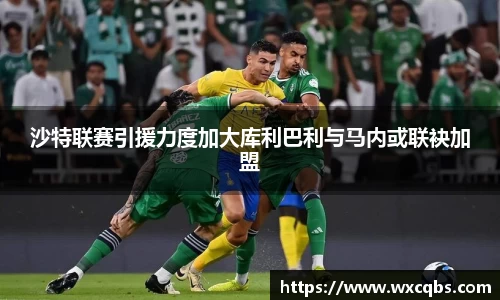 沙特联赛引援力度加大库利巴利与马内或联袂加盟