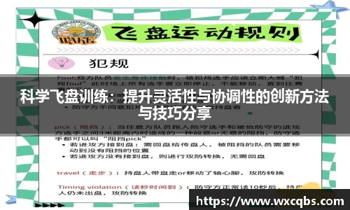 科学飞盘训练：提升灵活性与协调性的创新方法与技巧分享