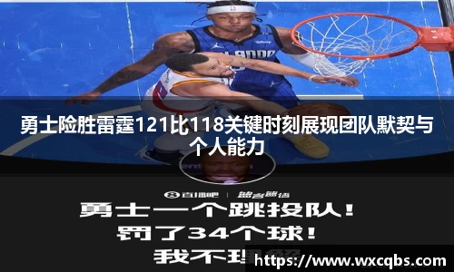 勇士险胜雷霆121比118关键时刻展现团队默契与个人能力