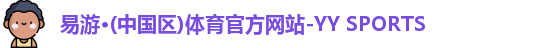 易游